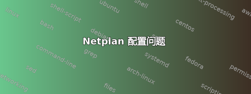 Netplan 配置问题