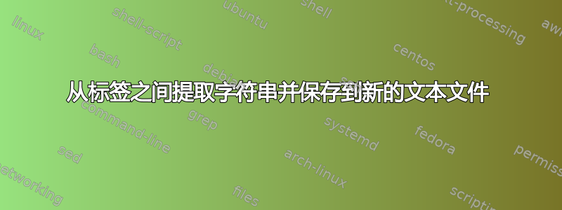 从标签之间提取字符串并保存到新的文本文件