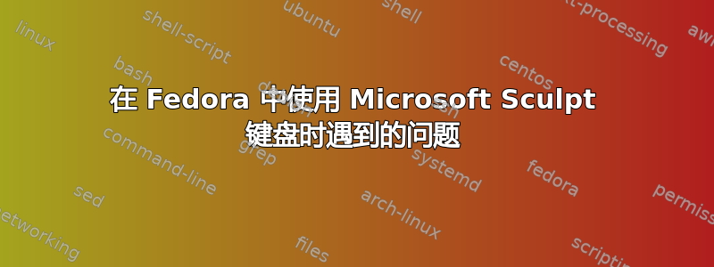 在 Fedora 中使用 Microsoft Sculpt 键盘时遇到的问题