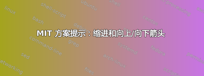 MIT 方案提示：缩进和向上/向下箭头