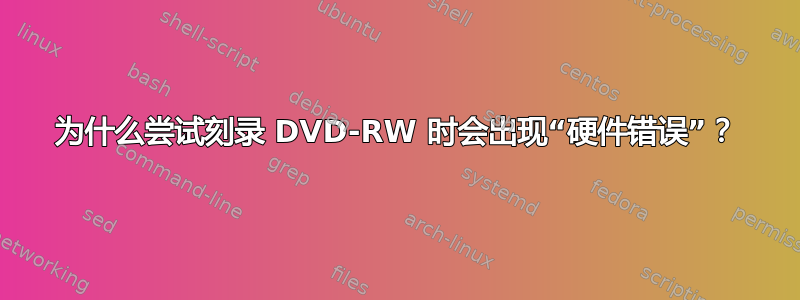 为什么尝试刻录 DVD-RW 时会出现“硬件错误”？