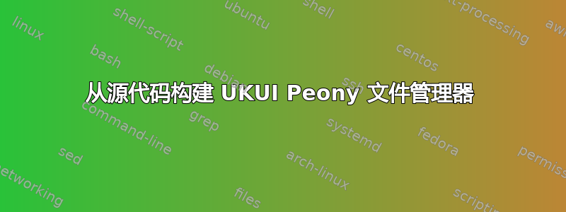 从源代码构建 UKUI Peony 文件管理器