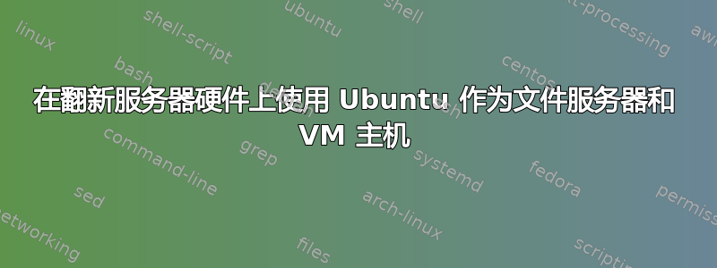 在翻新服务器硬件上使用 Ubuntu 作为文件服务器和 VM 主机