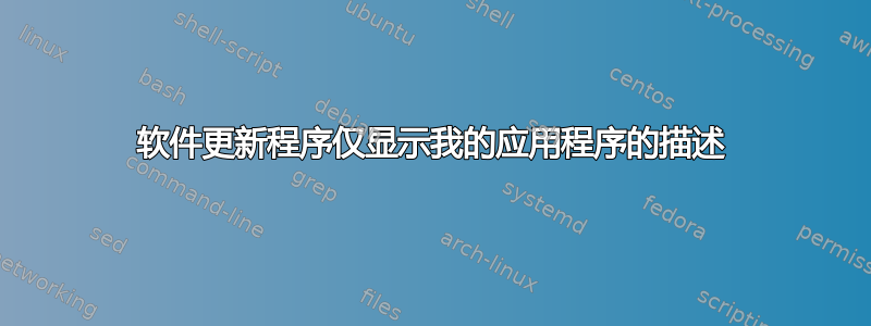 软件更新程序仅显示我的应用程序的描述