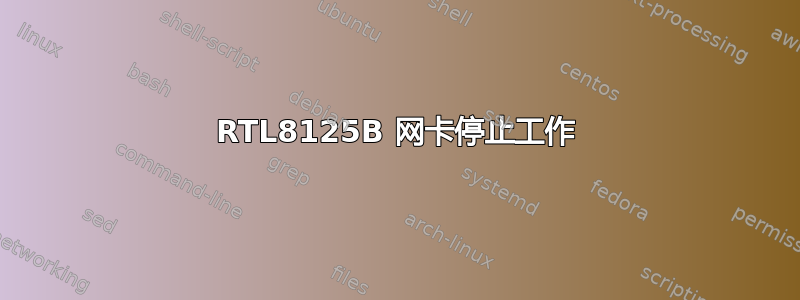 RTL8125B 网卡停止工作