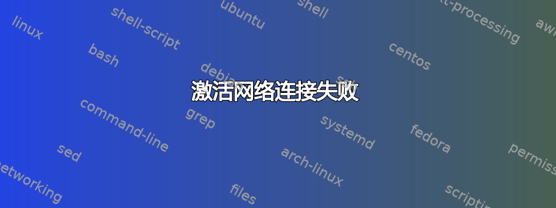 激活网络连接失败