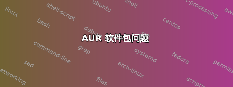 AUR 软件包问题