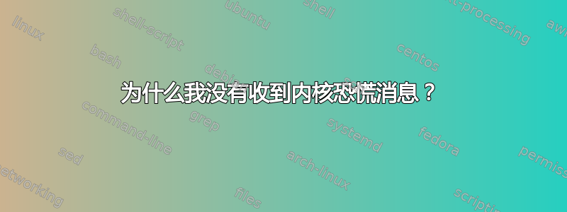 为什么我没有收到内核恐慌消息？