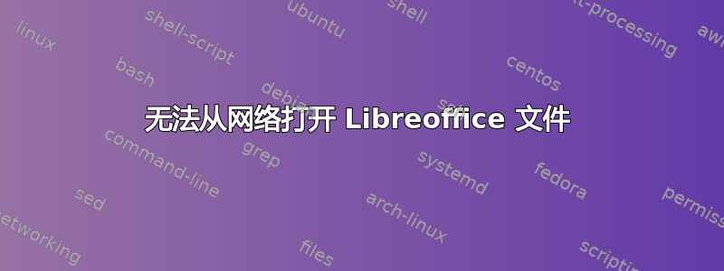 无法从网络打开 Libreoffice 文件