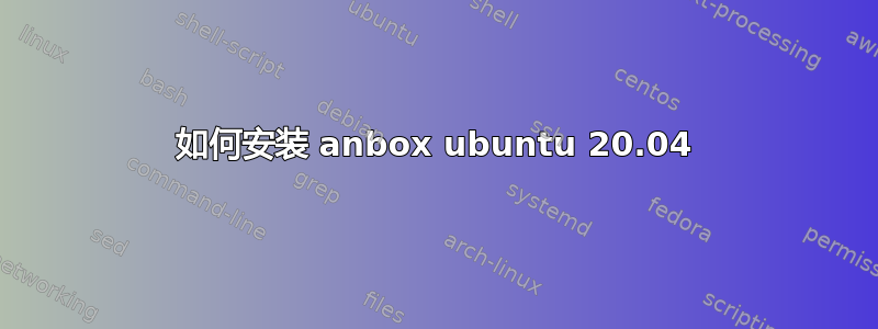 如何安装 anbox ubuntu 20.04