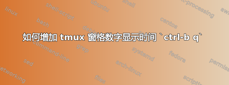 如何增加 tmux 窗格数字显示时间 `ctrl-b q`