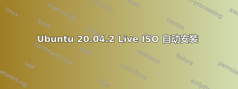 Ubuntu 20.04.2 Live ISO 自动安装