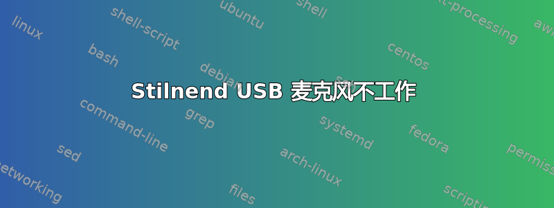 Stilnend USB 麦克风不工作