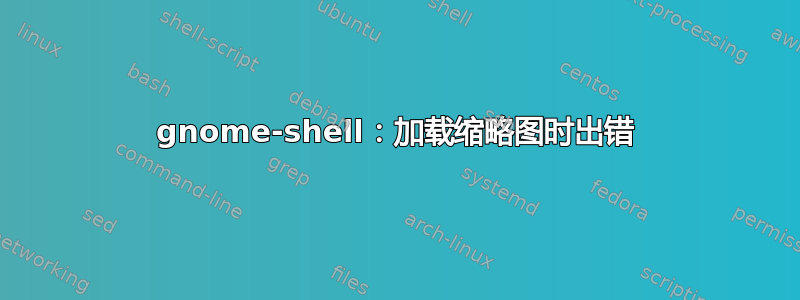 gnome-shell：加载缩略图时出错