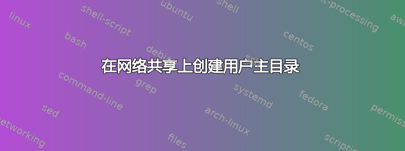 在网络共享上创建用户主目录