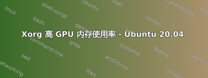 Xorg 高 GPU 内存使用率 - Ubuntu 20.04