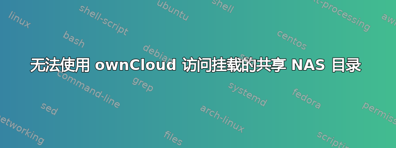 无法使用 ownCloud 访问挂载的共享 NAS 目录