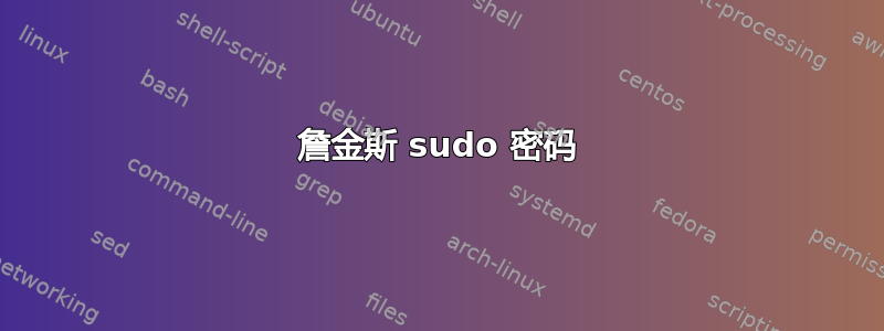 詹金斯 sudo 密码