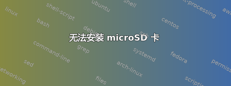 无法安装 microSD 卡