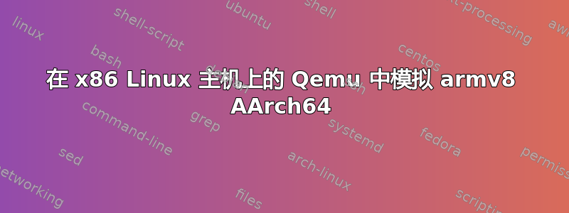 在 x86 Linux 主机上的 Qemu 中模拟 armv8 AArch64