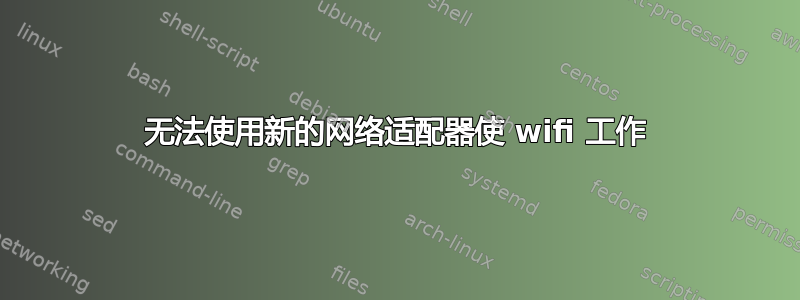 无法使用新的网络适配器使 wifi 工作