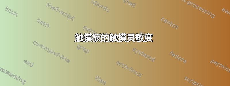 触摸板的触摸灵敏度