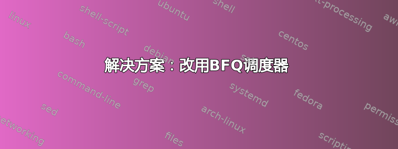 解决方案：改用BFQ调度器