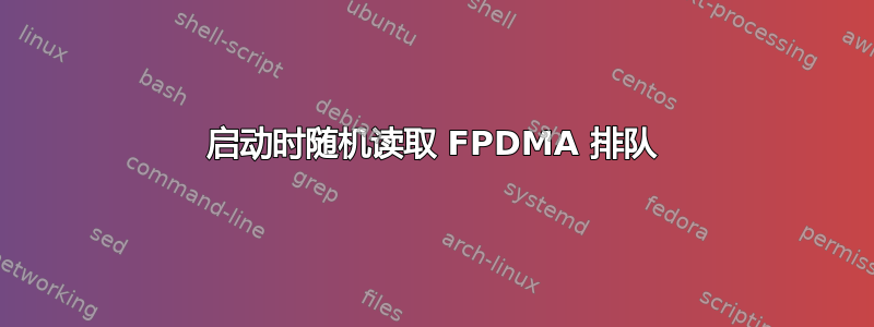 启动时随机读取 FPDMA 排队