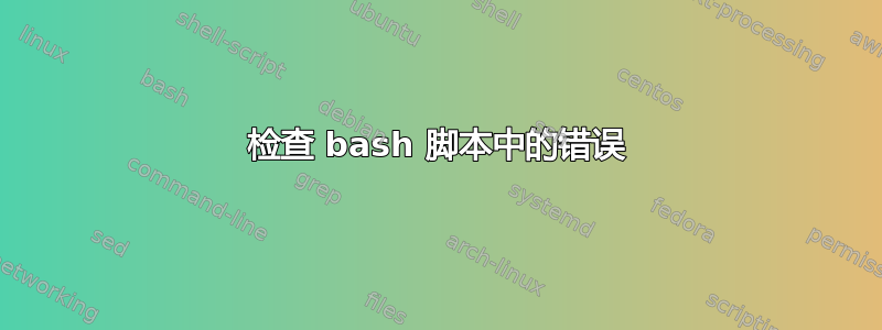 检查 bash 脚本中的错误