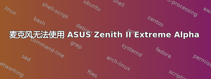 麦克风无法使用 ASUS Zenith II Extreme Alpha