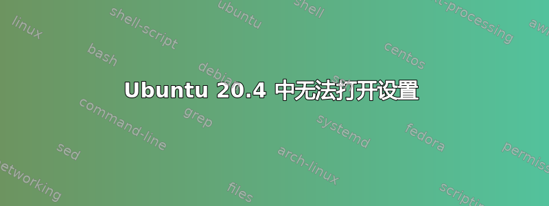 Ubuntu 20.4 中无法打开设置