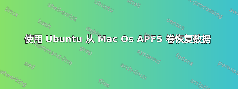 使用 Ubuntu 从 Mac Os APFS 卷恢复数据