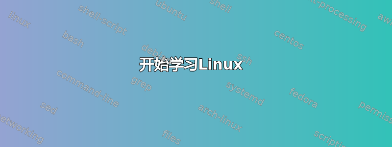 开始学习Linux 