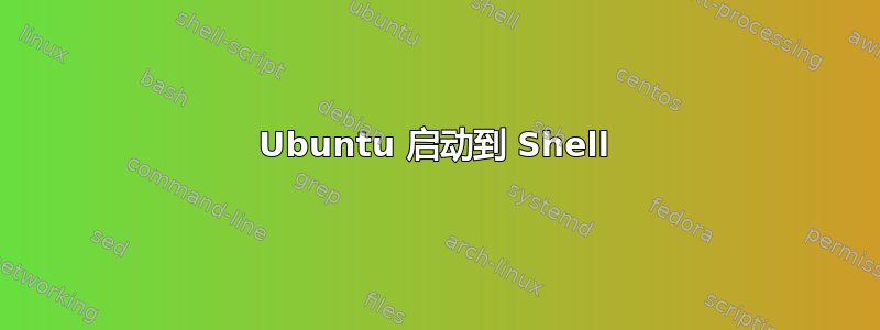 Ubuntu 启动到 Shell