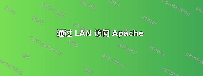 通过 LAN 访问 Apache