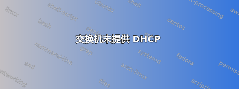 交换机未提供 DHCP