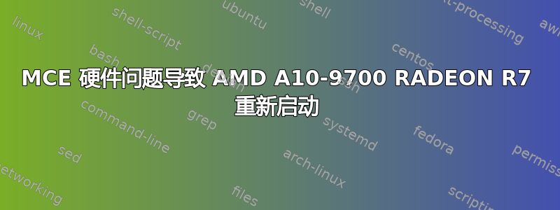 MCE 硬件问题导致 AMD A10-9700 RADEON R7 重新启动