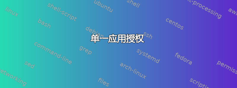 单一应用授权