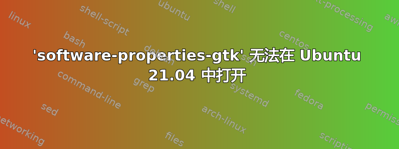 'software-properties-gtk' 无法在 Ubuntu 21.04 中打开