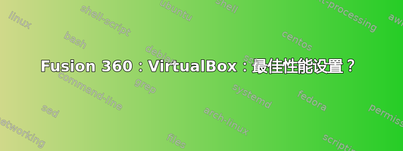 Fusion 360：VirtualBox：最佳性能设置？