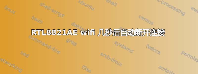 RTL8821AE wifi 几秒后自动断开连接