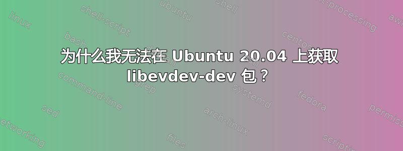 为什么我无法在 Ubuntu 20.04 上获取 libevdev-dev 包？