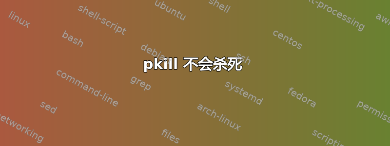 pkill 不会杀死