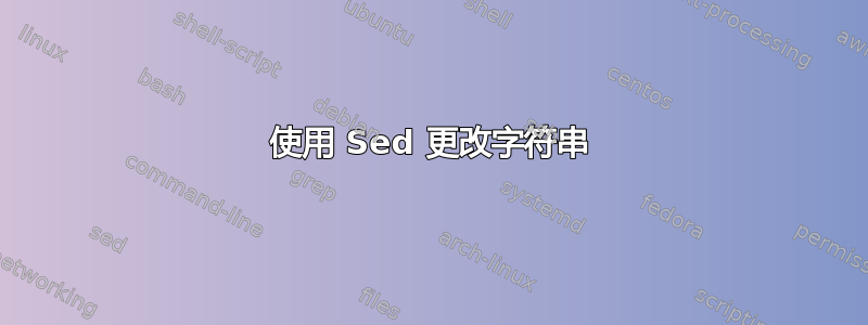 使用 Sed 更改字符串