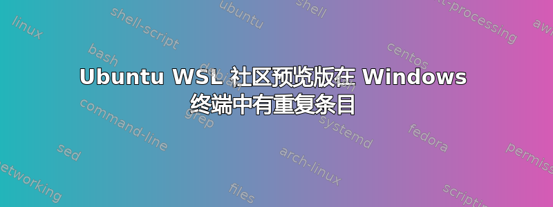 Ubuntu WSL 社区预览版在 Windows 终端中有重复条目