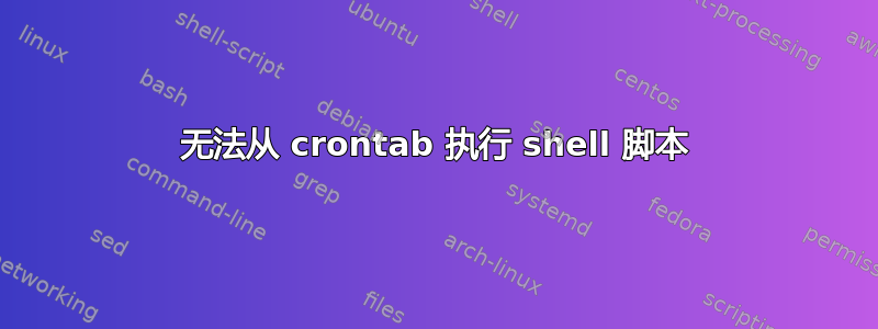 无法从 crontab 执行 shell 脚本