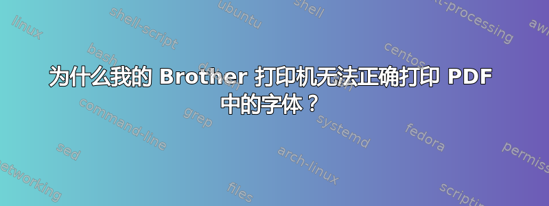 为什么我的 Brother 打印机无法正确打印 PDF 中的字体？