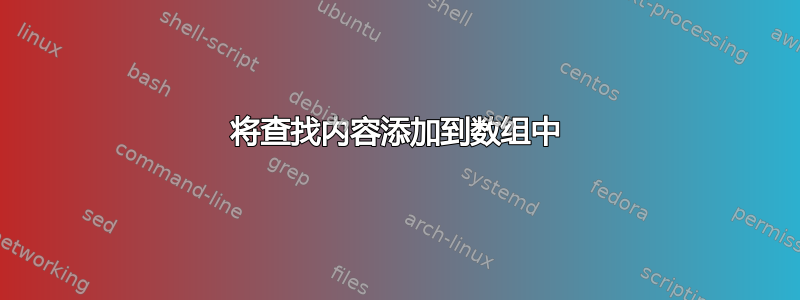 将查找内容添加到数组中