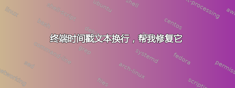 终端时间戳文本换行，帮我修复它