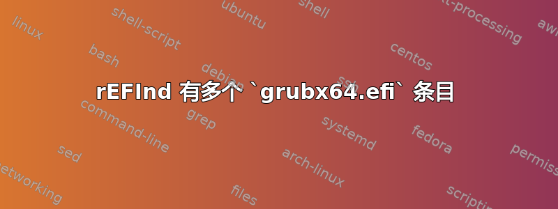 rEFInd 有多个 `grubx64.efi` 条目